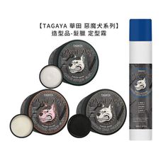 【魅惑堤緹🚀】TAGAYA 華田 惡魔犬 岫粉蜜蠟 霧感髮臘 油頭蠟 強力定型霧 髮臘 造型品