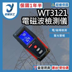 超能玩工 保固1年半●電磁波檢測儀 WT3121 充電款 電磁波檢測 磁場檢測儀 電磁波測試儀