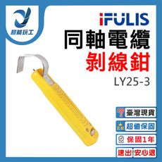 超能玩工●IFULIS LY25-3 剝線鉗 同軸電纜剝線工具 網路纜線剝皮器 電纜剝線刀 電工刀