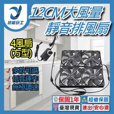 超能玩工 保固一年●110V 12CM靜音大風量排風扇 正方形四風扇 電腦散熱風扇 散熱循環扇