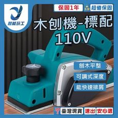 超能玩工 保固1年●110V 刨木機 電動刨刀機 手提 電刨刀 木工 裝潢 整修 木刨刀 小型手提電