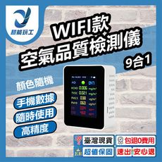 超能玩工 包退0費用●空氣品質檢測儀 9合1 溫度 濕度 甲醛檢測 濃度檢測儀 二氧化碳偵測器