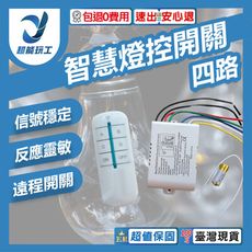 超能玩工 包退0費用●遙控燈具開關 四路 DIY燈具開關 智慧燈控 LED 電燈遙控器 紅外線 開關