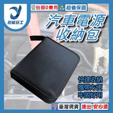 超能玩工 包退0費用●汽車電源收納包 汽車電源收納 行動電源收納 電源收納包 救車行動電源收納包 汽