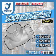超能玩工 包退0費用●304不鏽鋼逆止閥 1/2(4分) 不鏽鋼臥式逆止閥 臥式逆止閥 止回閥