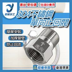 超能玩工 包退0費用●304不鏽鋼單向止回閥 內流外 馬桶止回閥 水槽止回閥 止回閥 逆止閥 防返水