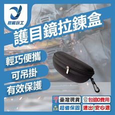 超能玩工 包退0費用●電焊眼鏡拉鍊盒 拉鍊盒 眼鏡拉鍊盒 眼鏡收納 收納盒 眼鏡專用拉鍊盒 收納