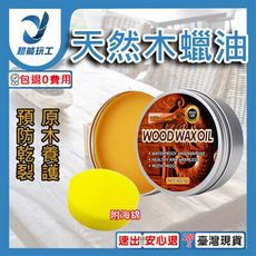 超能玩工 包退0費用●天然環保木蠟油 80g 天然蜂蠟 天然蠟油 環保木蠟油 環保蠟油 保養蠟 木製