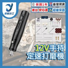 超能玩工 保固1年●12V定速打磨機 手持打磨機 拋光機 打磨機 雕刻機 玉石打磨雕刻 小型電鑽