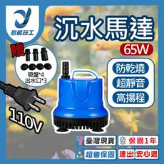 超能玩工 保固1年●65W 3800L/H 沉水馬達 低水位馬達 抽水馬達 110V抽水機 潛水馬達