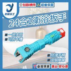 超能玩工 包退0費用●24合一多功能扳手 多功能水槽扳手 多功能衛浴扳手 水槽扳手 衛浴扳手