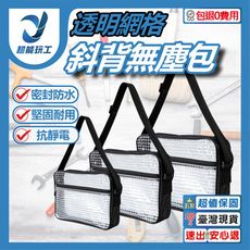 超能玩工 包退0費用●透明網格斜背無塵包 透明網格斜背包 透明包 透明網格工具包 斜背包 無塵背包