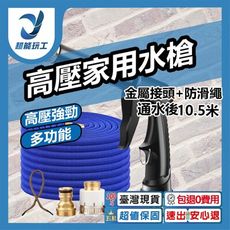 超能玩工 包退0費用●高壓家用洗車水槍 伸縮前3.5公尺 注水後10.5公尺 (金屬接頭+伸縮水管