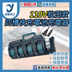 超能玩工 保固一年●牧田款充電器 110V 四槽快充 鋰電池充電器 電池充電器 電池座充 鋰電池座充