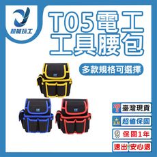 超能玩工● 電工工具腰包系列 T05 多功能 維修包 牛津布 工具腰包 工具袋 現貨