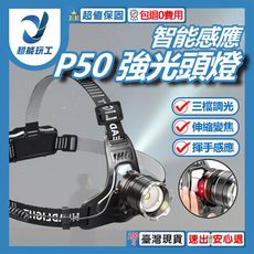 超能玩工 包退0費用●P50頭燈 強光頭燈 智能感應強光頭燈 變焦頭燈 感應頭燈 工作燈 露營燈