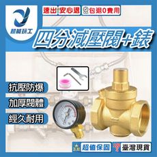 超能玩工 包退0費用●四分減壓閥與錶 熱水器減壓閥 黃銅減壓閥 減壓閥 壓力錶 壓力調節 抗壓防爆