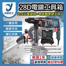 超能玩工 保固1年●德國正品公司貨 GBH 2-28D 電錘電鑽 三用電錘 四溝免出力 水泥鑽