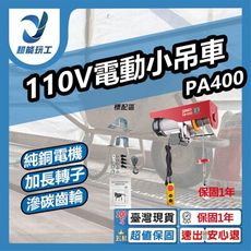 超能玩工 保固一年●電動吊車110v 400KG線控 電動小吊車 線控遙控 電動吊車 電動小金剛