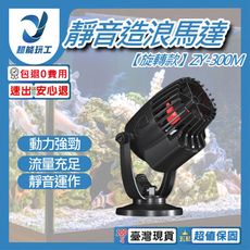 超能玩工 包退0費用●靜音造浪機 旋轉款 ZY-300M 靜音造浪馬達 造浪泵 造浪水泵 馬達
