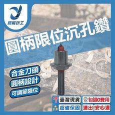 超能玩工 包退0費用●圓柄限位沉孔鑽 木工沈孔鑽 木工沉孔鑽帶限位環 沉頭鑽 合金頭 鑽頭 台灣現