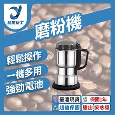 超能玩工 保固1年●110v磨粉機  超細電動研磨機 磨粉機 八葉精鋼刀 電動研磨機 不鏽鋼磨粉機