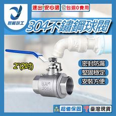 超能玩工 包退0費用●304不鏽鋼球閥 2"(2吋) 不銹鋼開關球閥 不鏽鋼球閥 二片式內螺紋