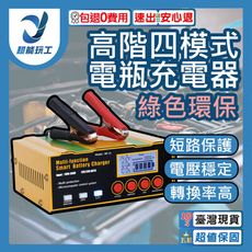 超能玩工 包退0費用●最新 電瓶充電器 高階四模式 鋰電池 AGM電池 EFB電池 強充激活 智能充