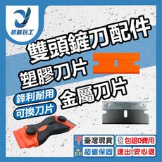 超能玩工 包退0費用●刮刀 除膠 手持剷刀 殘膠 手機螢幕 除膠刀 DIY 螢幕除膠刀 雙頭鏟刀