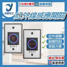 超能玩工 包退0費用●紅外線感應開關 感應開門按鈕 門禁開關 不鏽鋼開門按鈕 非接觸式開門按鈕 開門