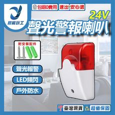 超能玩工 包退0費用●24V 聲光警報喇叭 閃光警報喇叭 高分貝閃光警報器 聲光喇叭 警示燈 警報器