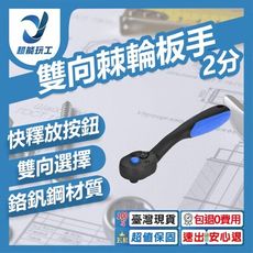 超能玩工 包退0費用●雙向棘輪板手 2分 快脫 曲柄 套筒板手 快速棘輪扳手 鉻釩鋼 拆裝
