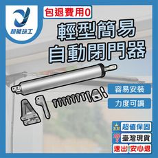 超能玩工 包退0費用●自動閉門器 門弓器 自動關門器 閉門器 緩衝閉門器 門弓 關門器 自動關門