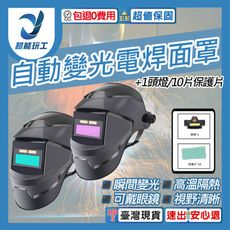 超能玩工 包退0費用●氩弧焊 燒焊焊接面具 頭燈 20片保護片 自動光焊接面罩 電焊面罩 電焊防護面