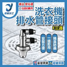 超能玩工 包退0費用●防溢水三通 F三通 洗衣機排水管接頭 地漏接頭 PVC管接頭 排水管轉接頭