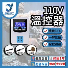 超能玩工 保固1年●溫控器 110V 高精準溫控器 溫度控制器 加溫器 電子控溫器 保溫器 溫控開關