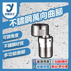 超能玩工 包退0費用●304不鏽鋼萬向曲腳 花灑接口 歪斜調整淋浴龍頭 360度萬象曲腳 變徑彎角配