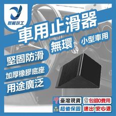 超能玩工 包退0費用●小型車用橡膠車輪止滑墊 止滑器 擋車器 停車止退器 車用止滑器 車輪檔 三角木