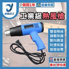 超能玩工 保固1年●熱風槍 110V 工業用熱風槍 無極調溫 熱縮膜 熱縮套管 熱縮片 熱縮管