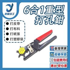 超能玩工 包退0費用●6合1重型打孔鉗 打洞器 五代刀頭 專業級打洞機 皮帶打洞器 皮革打孔機 肩帶
