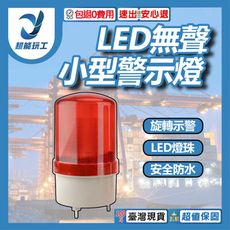 超能玩工 包退0費用●小型LED無聲警示燈 小型LED警示燈 警示燈 閃光器 施工警示燈 車道警示