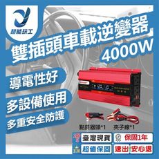 超能玩工 保固1年●12V/24V轉110V 4000W 雙插頭車載逆變器 汽車逆變器 車載逆變器