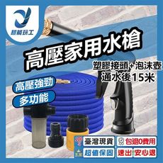 超能玩工 包退0費用●高壓家用洗車水槍 伸縮前5公尺 注水後15公尺 (塑膠接頭+伸縮水管+泡沫壺)