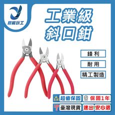 超能玩工●斜口鉗 斜嘴鉗 防滑手柄 手工具 斜口剪 平口鉗 鉗子 水電工具 五金工具 現貨