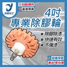 超能玩工 包退0費用●專業用除膠滾輪 電鑽 除膠盤 除漆輪 除膠 橡皮 除膠輪 殘膠 去膠 貼紙