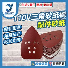 超能玩工 包退0費用●三角砂紙 乾濕兩用 磨砂紙 拋光 除鏽 打磨 水磨 烤漆 補土 研磨 三角砂紙