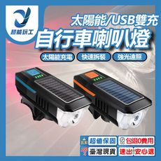 超能玩工 包退0費用●自行車喇叭燈 自行車太陽能喇叭燈 自行車車燈 自行車燈 自行車手電筒 腳踏車頭