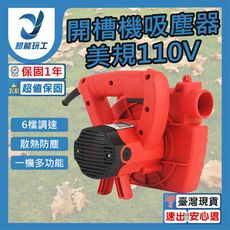 超能玩工 保固1年●開槽機除塵器 110V 開槽機 集塵器 除塵機 手持除塵器 刨牆機 打磨機