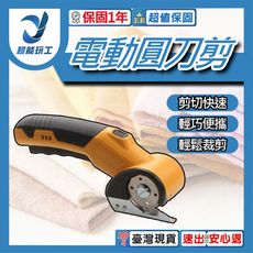 超能玩工 保固一年●USB鋰電剪刀 電動剪刀 電動圓刀剪 無缐電動剪刀 多功能電動剪刀 裁布電剪刀