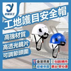 超能玩工 包退0費用●工地護目安全帽 工地安全帽 優質ABS材質 防撞頭盔 護目鏡安全帽 戶外透氣